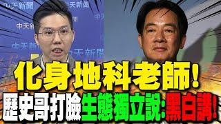 現場化身"地科老師"! 歷史哥打臉"生態獨立說":黑白講啦!