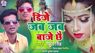 #Bansidhar chaudhary ओर Rahul singh।।DJ JAB JAB Baaje।।shadi special song 2021।।