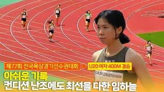 아쉬운 기록! 컨디션 난조에도 최선을 다한 임하늘 [U20 여자 400m 결승]