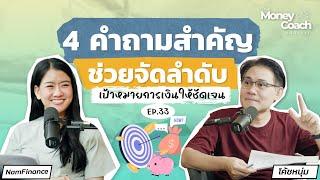 4 คำถามสำคัญ ช่วยจัดลำดับเป้าหมายการเงินให้ชัดเจน | The Money Coach Podcast EP.033