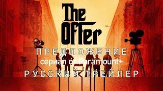 Предложение | Русский трейлер | The Offer | Сериал (2022)