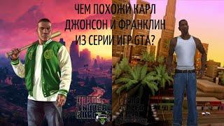 Чем похожи Франклин из GTA 5, и Карл Джонсон из GTA: SA