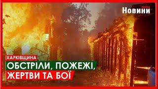 Харків та область 24 липня. Обстріли, пожежі, жертви та бої