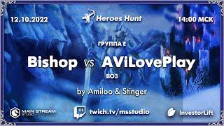 Heroes Hunt » Bishop vs AViLovePlay, группа E by @Amieloo & @akaStinger