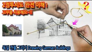 2점투시도 완벽이해! 이보다 쉬울 수 없는 건물 그리기Drawing German Buildings(실시간)#three-dimensional picture