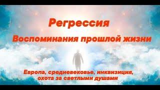 Средневековье в Европе: инквизиция и охота на Светлые Души / Регрессия в прошлую жизнь