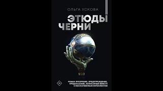 Ольга Ускова: Этюды черни