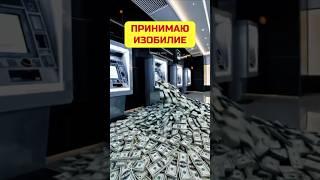 Принимаю #изобилие  #деньги  #дабудеттак