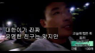 뱀객-위대한은 나 때문에 더 유명해진것도 있다