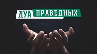 Дуа праведных! | Дуа на каждый день