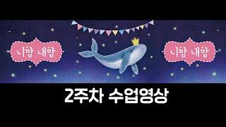니맘내맘 2주차 수업영상