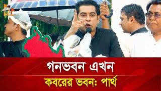 গনভবন এখন কবরের ভবন: পার্থ | Nagorik TV