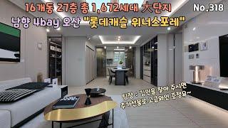 오산 롯데캐슬 위너스포레 34평형 영상 16개동 27층 1,672세대 브랜드아파트 역세권+학세권+숲세권