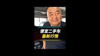 二手车最新行情，咱看看？ #汽车 #二手车价格快讯 @快说车(O40300095)