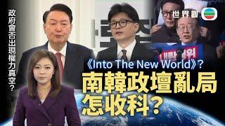 TVB世界觀｜南韓政壇亂局怎收科？｜2024年12月16日｜無綫新聞 ｜TVB News