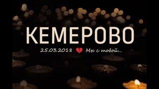 What Say?! KEMEROVO We Are With You 25.03 2018