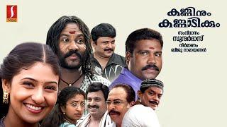 Kanninum Kannadikkum Full Movie | Kalabhavan Mani | Siddique | Janardanan | Malayalam Full Movie