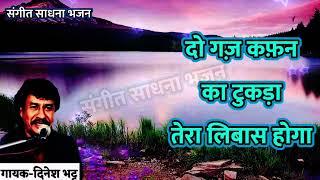 भावपूर्ण भजन | जायेगा जब यहां से कुछ भी ना पास होगा, दो गज कफ़न का टुकड़ा तेरा लिबास होगा - दिनेश भट्ट