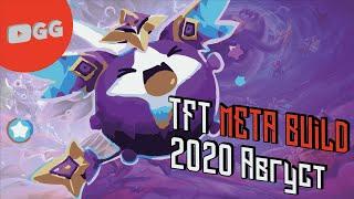 TFT META BUILD 2020 ГОДА АВГУСТ | СБОРКА | GG