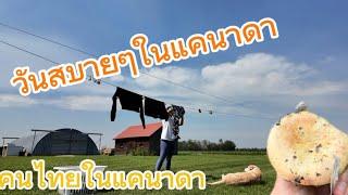 วันสบายๆในแคนาดา คนไทยในแคนาดา อยู่บ้านหนึ่งวันทำอะไรบ้าง