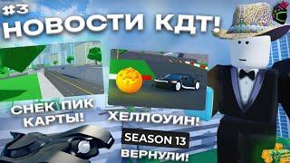 13 СЕЗОН ВЕРНУЛСЯ, СНЕК ПИК КАРТЫ, НАМЕК НА ХЕЛЛОУИН! НОВОСТИ КДТ #3! ROBLOX CAR DEALERSHIP TYCOON