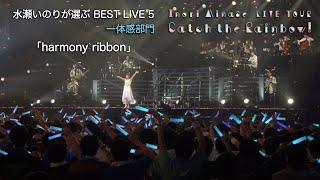 「harmony ribbon」（Inori Minase LIVE TOUR Catch the Rainbow！）