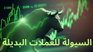 من أين ستأتي السيولة للعملات البديلة؟