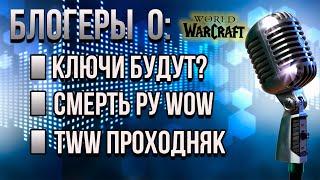 ЗОЛОТЫЕ УСТА:ОТВЕТЫ НА ГЛАВНЫЕ ВОПРОСЫ РУ СЕГМЕНТА WOW