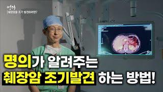 췌장암을 조기 발견하려면? | 췌장암 | 장기 생존 | 명의 | #EBS건강