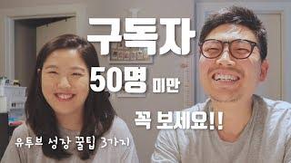 [초보유튜버생존기] 유튜버 꿀팁 3가지 & 시작 10일 후기 (유튜브 크리에이터)