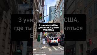3 ВУЗА США, где можно учиться БЕСПЛАТНО #mbaconsult #США #образование
