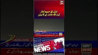 Iran Supreme  Leader Big Statement #iran  #israel #shorts