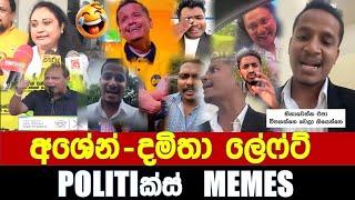 අශේන් දමිතා ලෙෆ්ට් - Politics Memes_Episode 222