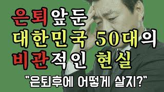 은퇴앞둔 대한민국 50대의 비관적인 현실 " 은퇴후에 어떻게 살지?" - 원더풀 인생후반전