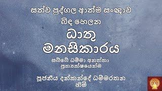 ධාතු මනසිකාර භාවනා 01︱ප්‍රථම භාගය -  Ven. Dankande Dhammaratana Thero