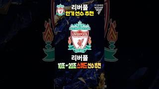 10조 ~ 20조 리버풀 스쿼드 인기 선수 추천 공격수 급여 275 팀컬러 fc온라인 피파4 fconline 피파온라인4 #fc온라인 #피파4 #fconline #피파온라인4