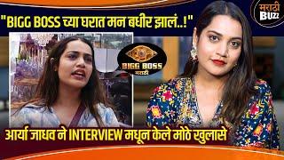 तिथे काही लोक येता जाता मानसिक त्रास देत होती | Arya Jadhao Interview | BIGG BOSS MARATHI