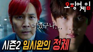 《오징어 게임 시즌2》 캐스팅 발표에 숨겨놓은 프론트맨(이병헌) 떡밥 분석 (임시완이 시즌2 OOO인 이유)