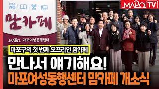 '만나서 얘기해요!' 마포여성동행센터 맘카페 개소식 열려  / 11월 27일