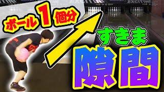 両手投げ選手がボール1個分の隙間を狙って10ピンだけ倒す！！