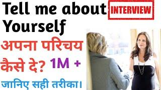 How to Introduce Yourself in English | Tell Me Something About Yourself? - Interview tips |