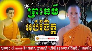 ព្រះធម៍ អប់រំចិត្ត Dhamma បរិយាយដោយ ប៊ុន ចាន់សុខេន Neak Chanthou