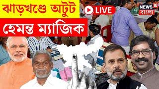 Jharkhand Election Results 2024 LIVE | ঝাড়খণ্ডে অটুট Hemant ম্যাজিক! | Latest Update | Bangla News