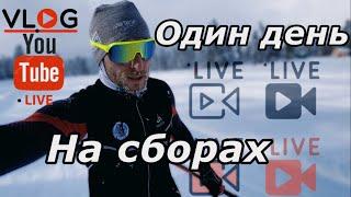 Один день на сборах #vlog