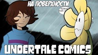 Истинно хорошая концовка Undertale | #Undertale #Comics #Dub