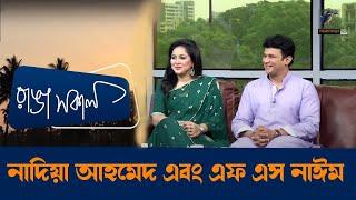 Nadia Ahmed & F S Nayeem | Interview | Talk Show | Maasranga Ranga Shokal