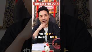 橫樑壓頂化解法 一招教你離開壞風水｜辦公室橫樑壓頂易招小人 趕走煞氣｜#辦公室風水 #風水 #玄學 #玄學命理 #身心靈 #冥想 #陳定幫 #幫幫師傅