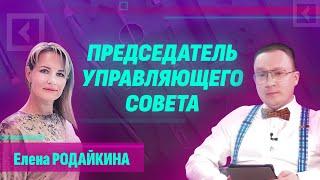 Родайкина Елена: работа в управляющем совете и школе