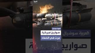 صواريخ أميركية دقيقة وفتاكة نقلت لإسرائيل قبل 3 أيام من الهجوم على إيران
