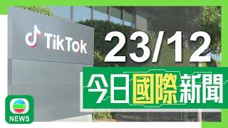 香港無綫｜兩岸國際新聞｜2024年12月23日｜兩岸 國際｜特朗普指可讓TikTok在美再營運一段時間 期待晤普京商結束俄烏戰事｜【核污水排海】據報中國最快明年上半年恢復進口日本水產｜TVB News